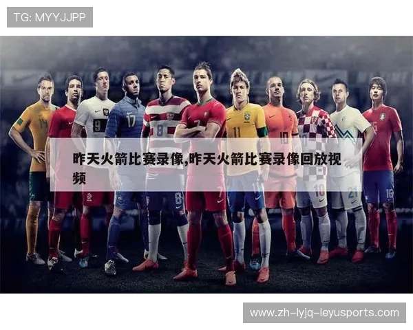 国外平台火箭队比赛录像观看方式及清晰度对比