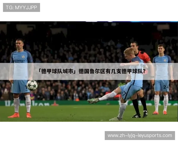 球队加入德甲的条件与流程 球队加入德甲的条件与流程